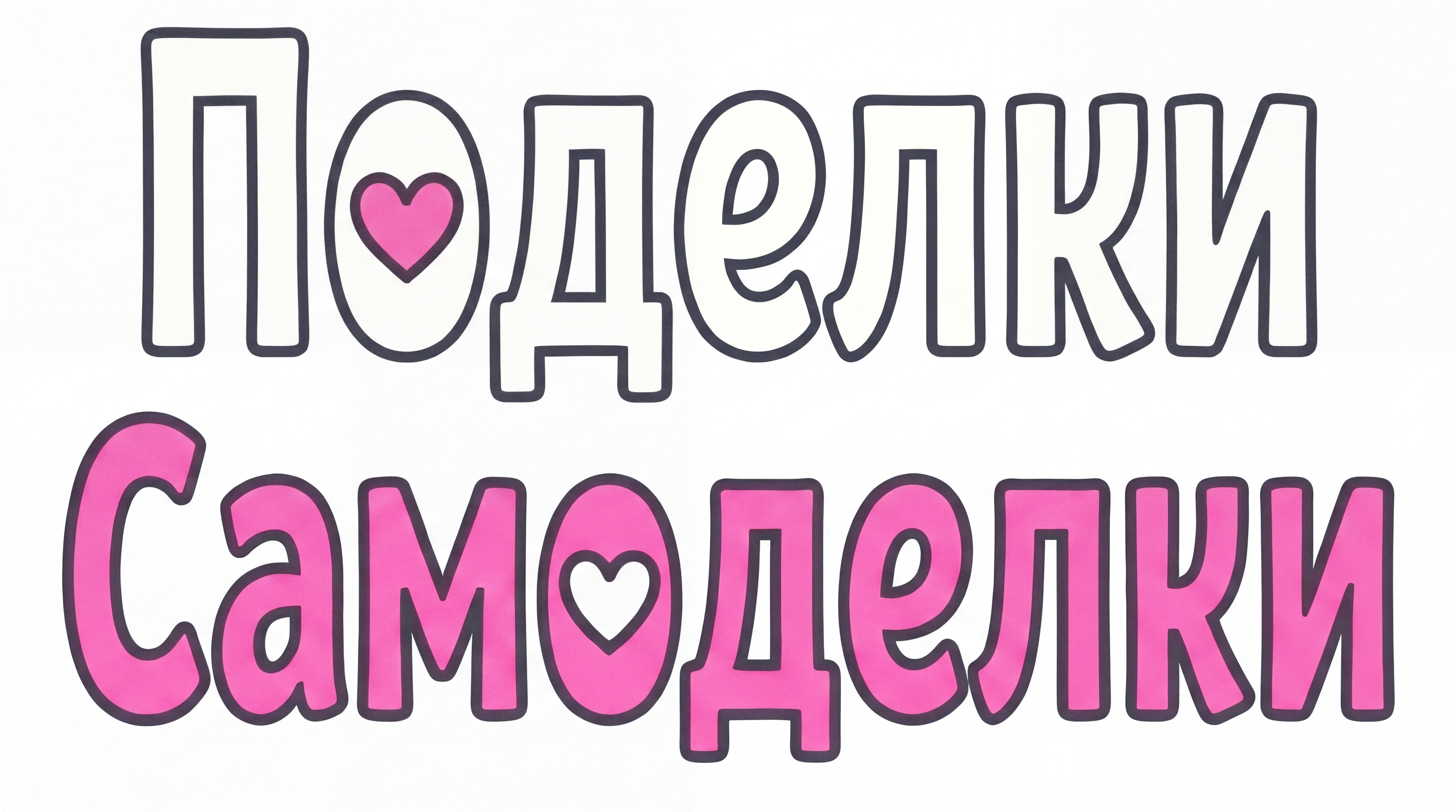 Поделки Самоделки